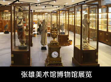 張雄美術館博物館展覽
